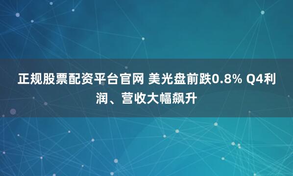 正规股票配资平台官网 美光盘前跌0.8% Q4利润、营收大幅飙升